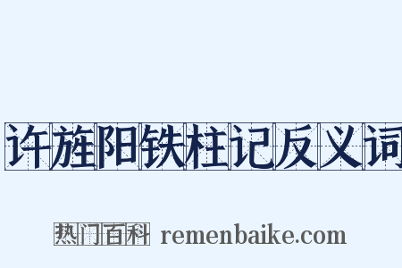 许旌阳铁柱记反义词是什么意思的图片